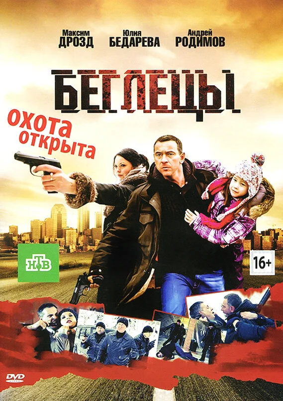 Смотреть Беглецы онлайн бесплатно в HD качестве на русском языке